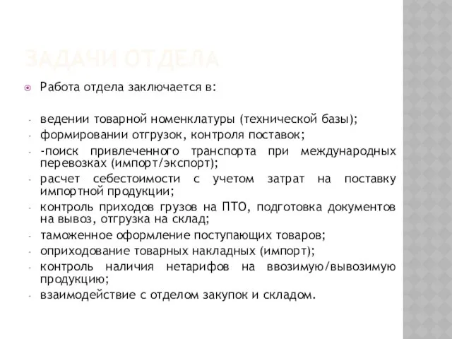 ЗАДАЧИ ОТДЕЛА Работа отдела заключается в: ведении товарной номенклатуры (технической базы); формировании отгрузок,