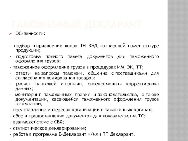 ТАМОЖЕННЫЙ ДЕКЛАРАНТ Обязанности: - подбор и присвоение кодов ТН ВЭД по широкой номенклатуре