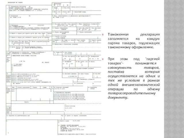 Таможенная декларация заполняется на каждую партию товаров, подлежащих таможенному оформлению.