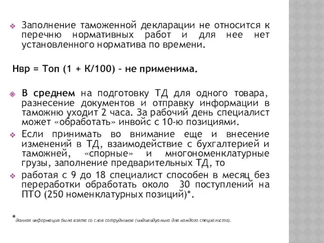 Заполнение таможенной декларации не относится к перечню нормативных работ и для нее нет