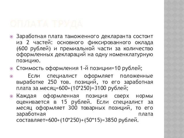 ОПЛАТА ТРУДА Заработная плата таможенного декларанта состоит из 2 частей: