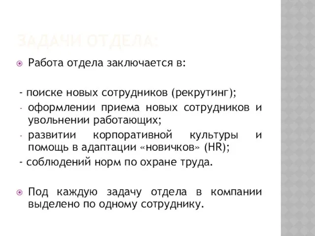 Работа отдела заключается в: - поиске новых сотрудников (рекрутинг); оформлении приема новых сотрудников