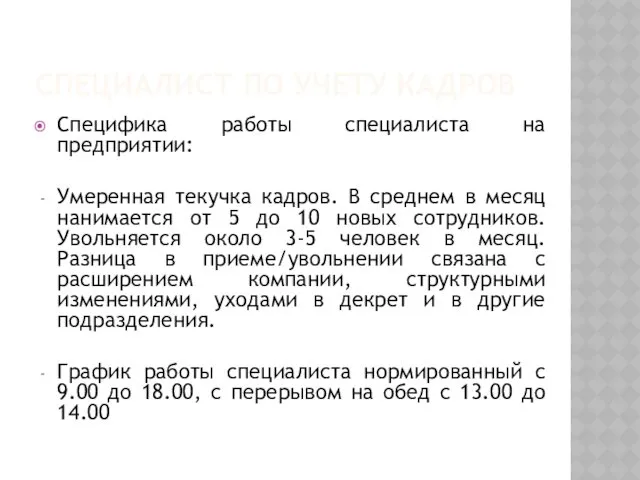 СПЕЦИАЛИСТ ПО УЧЕТУ КАДРОВ Специфика работы специалиста на предприятии: Умеренная текучка кадров. В