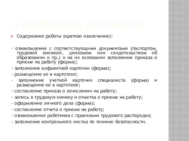 1) ОФОРМЛЕНИЕ ДОКУМЕНТОВ Содержание работы (краткое извлечение): · ознакомление с соответствующими документами (паспортом,