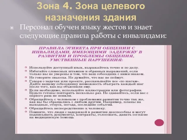 Зона 4. Зона целевого назначения здания Персонал обучен языку жестов