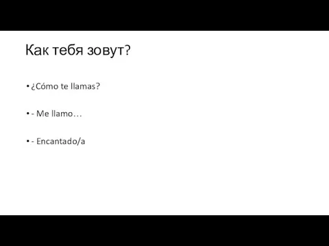 Как тебя зовут? ¿Cómo te llamas? - Me llamo… - Encantado/a