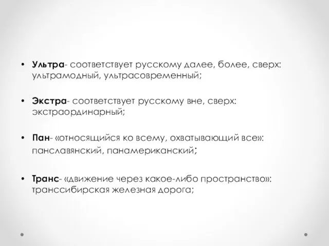 Ультра- соответствует русскому далее, более, сверх: ультрамодный, ультрасовременный; Экстра- соответствует