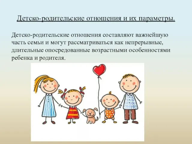 Детско-родительские отношения и их параметры. Детско-родительские отношения составляют важнейшую часть семьи и могут