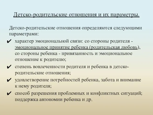 Детско-родительские отношения и их параметры. Детско-родительские отношения определяются следующими параметрами: