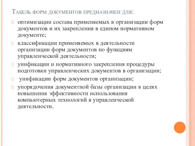 Табель форм документов предназначен для: оптимизации состава применяемых в организации