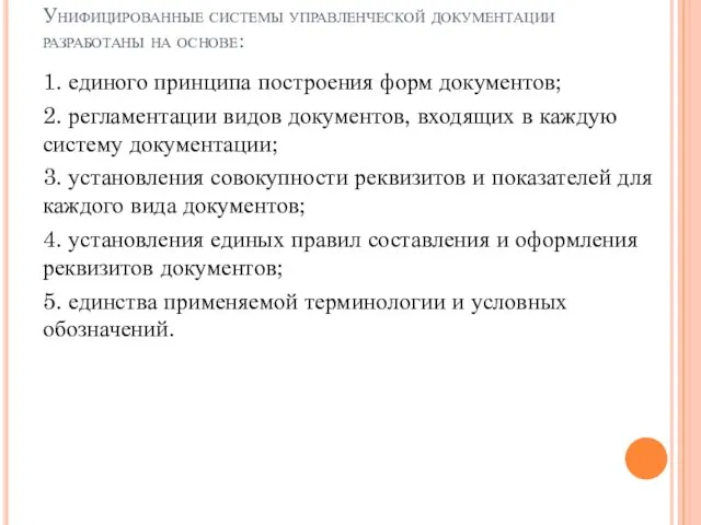 Унифицированные системы управленческой документации разработаны на основе: 1. единого принципа