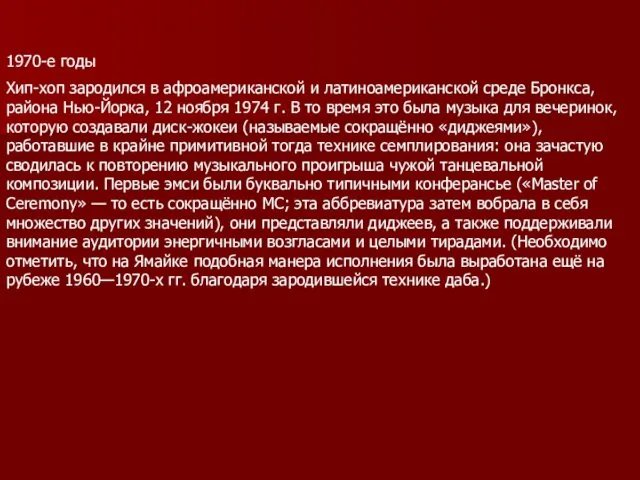 1970-е годы Хип-хоп зародился в афроамериканской и латиноамериканской среде Бронкса,