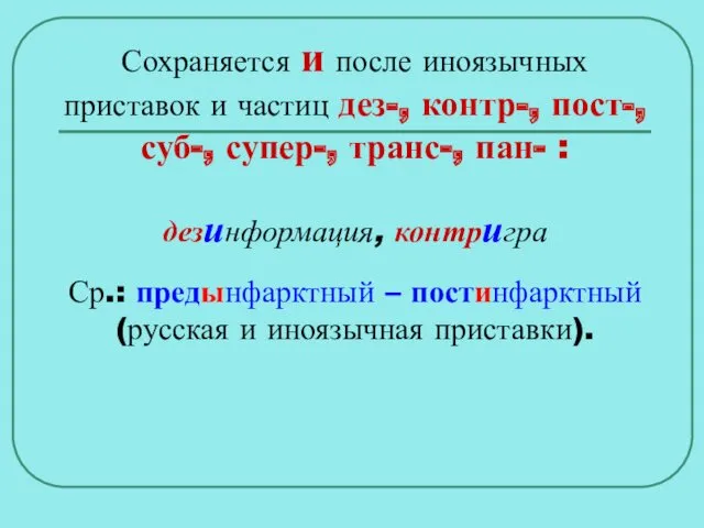 Сохраняется и после иноязычных приставок и частиц дез-, контр-, пост-,