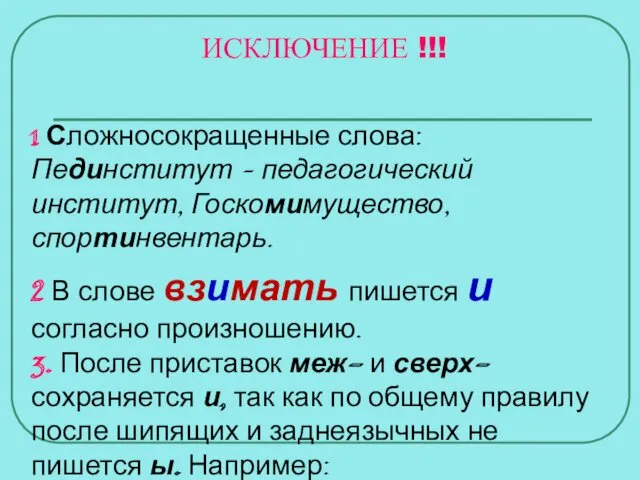 ИСКЛЮЧЕНИЕ !!! 1 Сложносокращенные слова: Пединститут – педагогический институт, Госкомимущество,