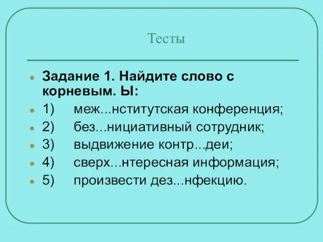 Тесты Задание 1. Найдите слово с корневым. Ы: 1) меж...нститутская