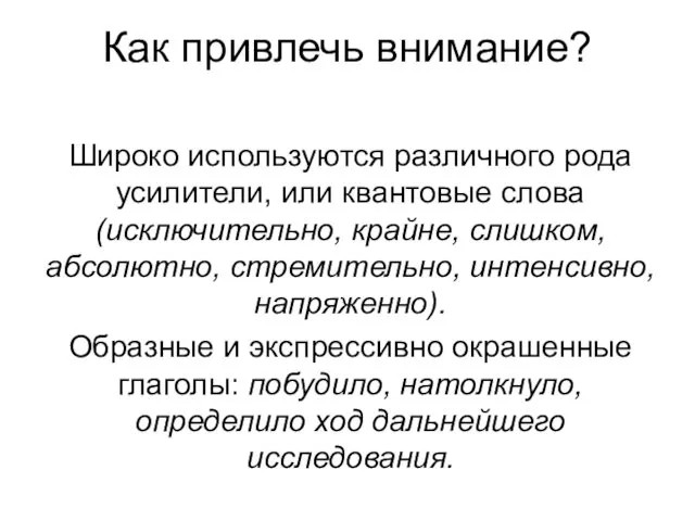 Как привлечь внимание? Широко используются различного рода усилители, или квантовые