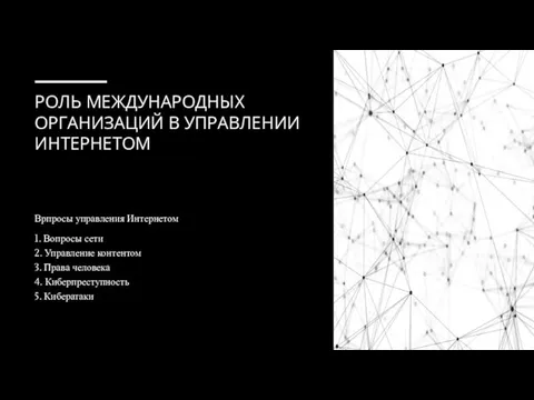 РОЛЬ МЕЖДУНАРОДНЫХ ОРГАНИЗАЦИЙ В УПРАВЛЕНИИ ИНТЕРНЕТОМ Врпросы управления Интернетом 1. Вопросы сети 2.