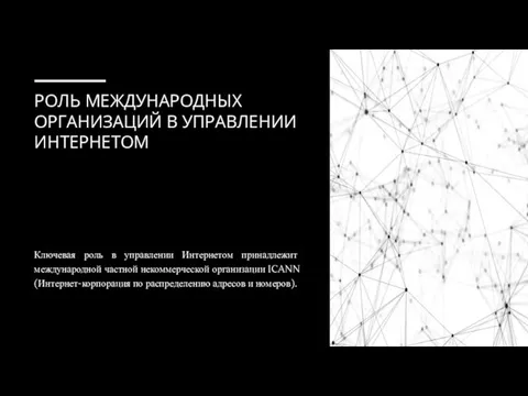 РОЛЬ МЕЖДУНАРОДНЫХ ОРГАНИЗАЦИЙ В УПРАВЛЕНИИ ИНТЕРНЕТОМ Ключевая роль в управлении Интернетом принадлежит международной