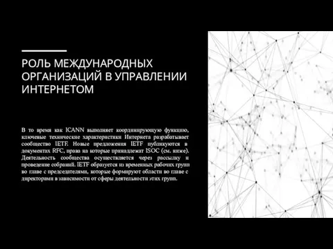 РОЛЬ МЕЖДУНАРОДНЫХ ОРГАНИЗАЦИЙ В УПРАВЛЕНИИ ИНТЕРНЕТОМ В то время как