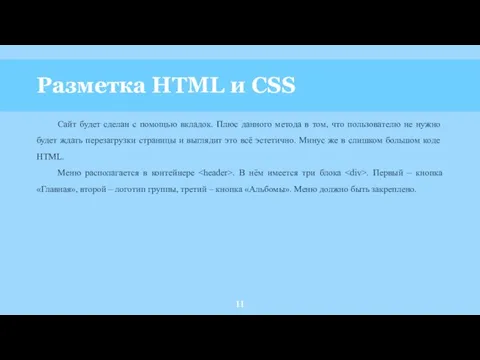 Разметка HTML и CSS Сайт будет сделан с помощью вкладок.