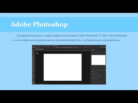 Adobe Photoshop Для разработки макета я выбрал графический редактор Adobe Photoshop CC 2019.