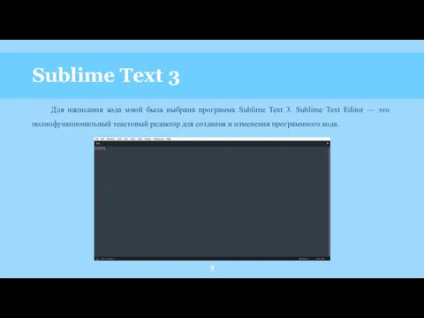Sublime Text 3 Для написания кода мной была выбрана программа Sublime Text 3.