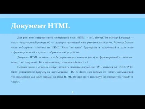 Документ HTML Для разметки интернет-сайта применяется язык HTML. HTML (HyperText