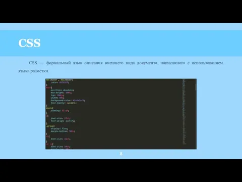 CSS CSS — формальный язык описания внешнего вида документа, написанного с использованием языка разметки.