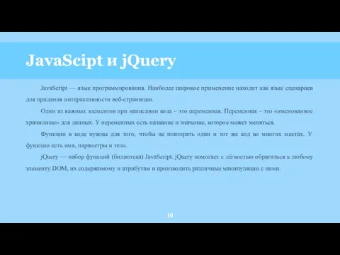 JavaScipt и jQuery JavaScript — язык программирования. Наиболее широкое применение находит как язык