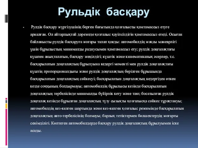 Рульдік басқару Рулдік басқару жүргізушінің берген бағытында қозғалысты қамтамассыз етуге