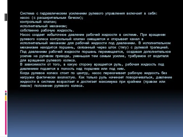 Система с гидравлическим усилением рулевого управления включает в себя: насос