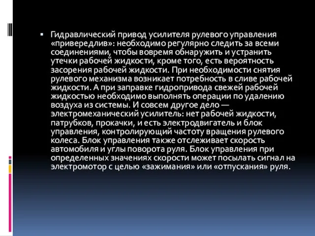 Гидравлический привод усилителя рулевого управления «привередлив»: необходимо регулярно следить за всеми соединениями, чтобы