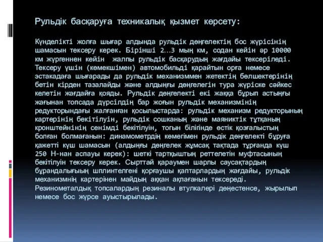 Рульдік басқаруға техникалық қызмет көрсету: Күнделiктi жолға шығар алдында рульдiк дөңгелектiң бос жүрiсiнiң