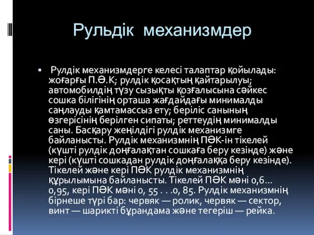 Рульдік механизмдер Рулдік механизмдерге келесі талаптар қойылады: жоғарғы П.Ә.К; рулдік қосақтың қайтарылуы; автомобилдің