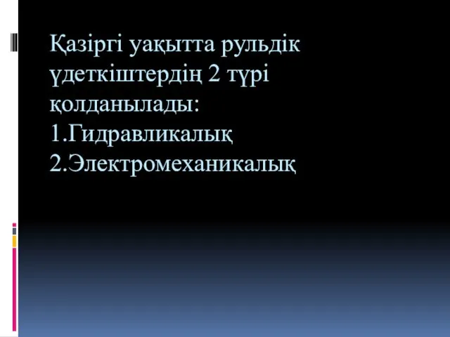 Қазіргі уақытта рульдік үдеткіштердің 2 түрі қолданылады: 1.Гидравликалық 2.Электромеханикалық