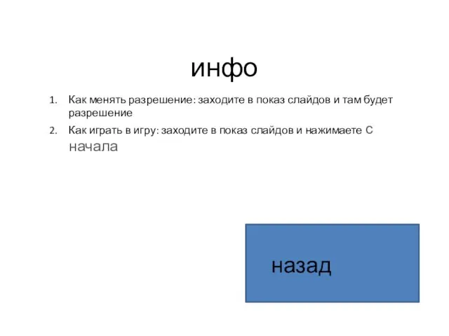 инфо Как менять разрешение: заходите в показ слайдов и там будет разрешение Как