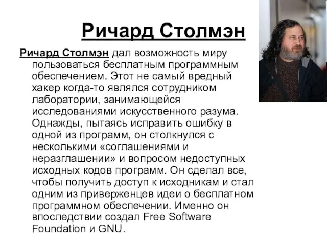 Ричард Столмэн Ричард Столмэн дал возможность миру пользоваться бесплатным программным