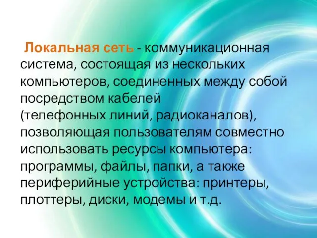 Локальная сеть - коммуникационная система, состоящая из нескольких компьютеров, соединенных