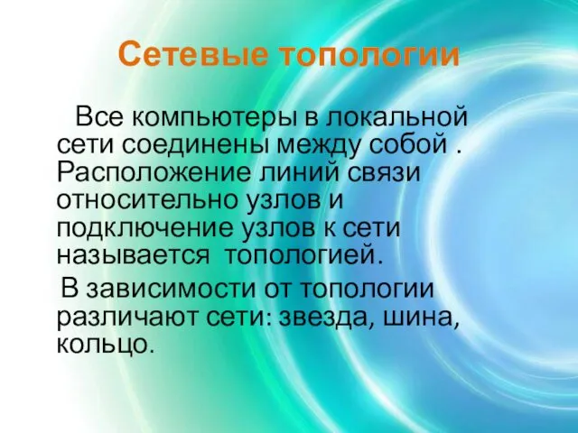 Сетевые топологии Все компьютеры в локальной сети соединены между собой