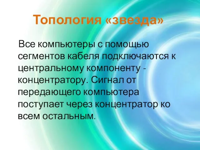 Топология «звезда» Все компьютеры с помощью сегментов кабеля подключаются к