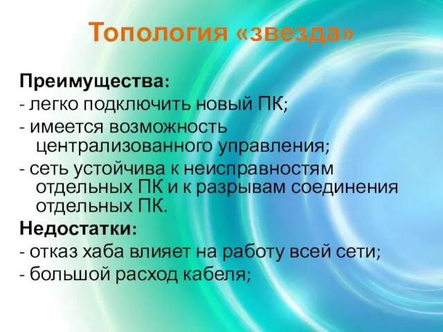 Топология «звезда» Преимущества: - легко подключить новый ПК; - имеется