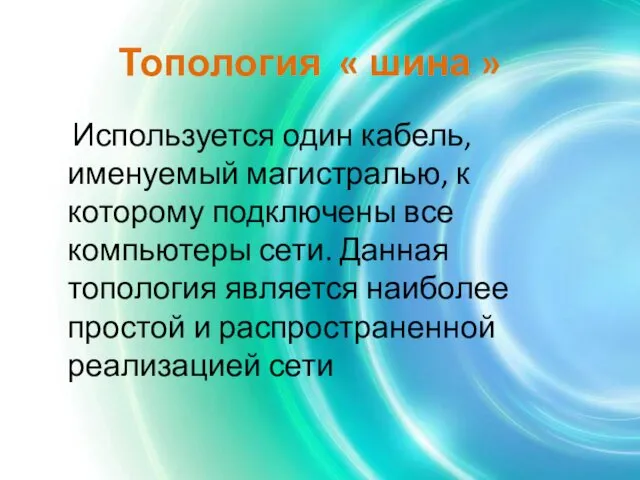 Топология « шина » Используется один кабель, именуемый магистралью, к