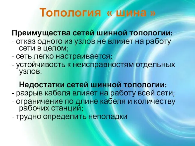 Топология « шина » Преимущества сетей шинной топологии: - отказ