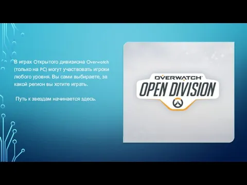 В играх Oткрытого дивизиона Overwatch (только на PC) могут участвовать игроки любого уровня.