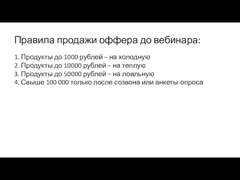 Правила продажи оффера до вебинара: 1. Продукты до 1000 рублей