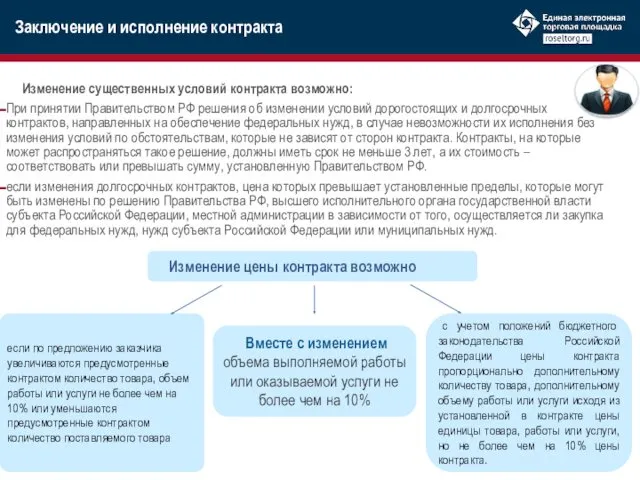 Изменение существенных условий контракта возможно: При принятии Правительством РФ решения об изменении условий