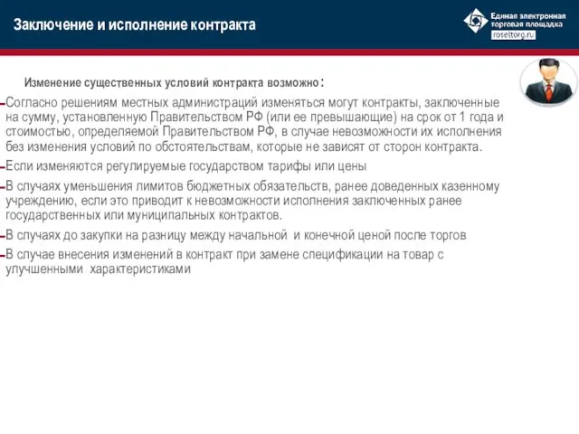 Изменение существенных условий контракта возможно: Согласно решениям местных администраций изменяться могут контракты, заключенные