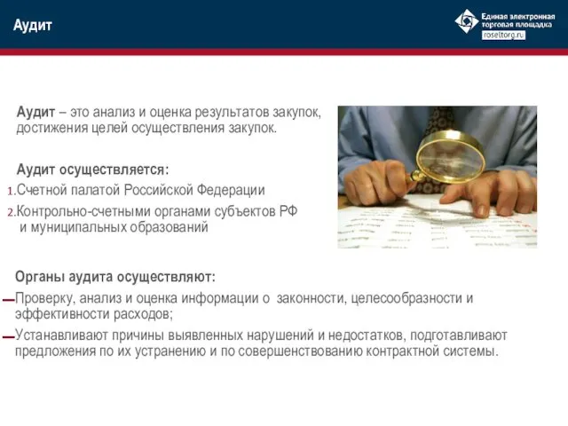 Органы аудита осуществляют: Проверку, анализ и оценка информации о законности,