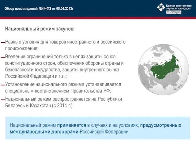 Национальный режим закупок: Равные условия для товаров иностранного и российского происхождения; Введение ограничений