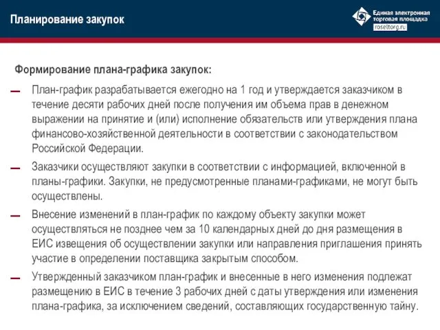 План-график разрабатывается ежегодно на 1 год и утверждается заказчиком в течение десяти рабочих